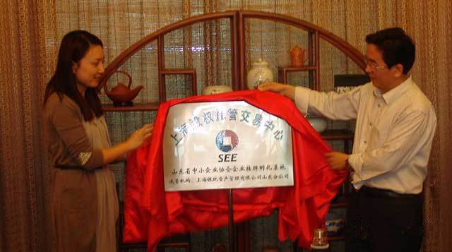 山東企業(yè)掛牌孵化基地揭牌 助推魯企業(yè)進(jìn)入發(fā)展快車道_上海股權(quán)托管交易中心