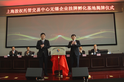 上海股交中心無錫孵化基地揭牌 服務(wù)中小企業(yè)再添新觸角_上海股權(quán)托管交易中心