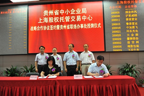 上海股交中心與貴州省建立戰(zhàn)略合作關(guān)系 首度設(shè)立聯(lián)絡(luò)辦事處_上海股權(quán)托管交易中心