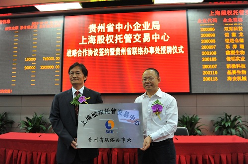 上海股交中心與貴州省建立戰(zhàn)略合作關(guān)系 首度設(shè)立聯(lián)絡(luò)辦事處_上海股權(quán)托管交易中心