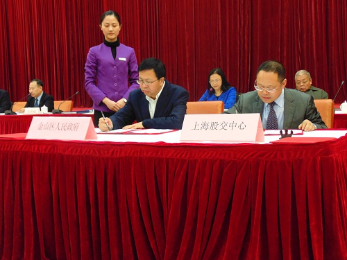上海股交中心與上海市金山區(qū)簽署戰(zhàn)略合作協(xié)議_上海股權(quán)托管交易中心