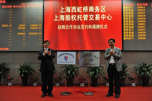 上海股交中心與上海西虹橋商務(wù)區(qū)簽署戰(zhàn)略合作協(xié)議_上海股權(quán)托管交易中心
