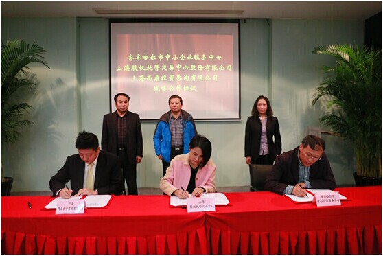上海股交中心將在齊齊哈爾市建企業(yè)掛牌孵化基地_上海股權(quán)托管交易中心