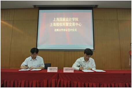 上海股交中心與上海國(guó)家會(huì)計(jì)學(xué)院簽署戰(zhàn)略合作協(xié)議_上海股權(quán)托管交易中心
