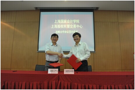 上海股交中心與上海國(guó)家會(huì)計(jì)學(xué)院簽署戰(zhàn)略合作協(xié)議_上海股權(quán)托管交易中心