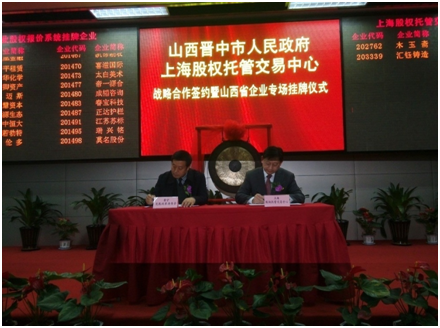 山西晉中市企業(yè)掛牌孵化基地成功設(shè)立_上海股權(quán)托管交易中心