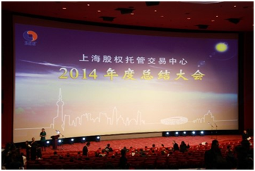 百舸爭流，乘風破浪再創(chuàng)佳績——記上海股交中心2014年度總結(jié)大會_上海股權(quán)托管交易中心
