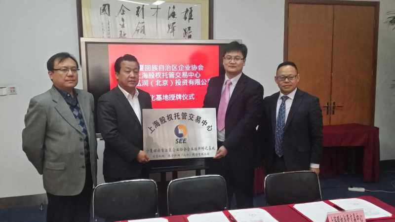 上海股交中心寧夏自治區(qū)企業(yè)掛牌孵化基地設(shè)立_上海股權(quán)托管交易中心
