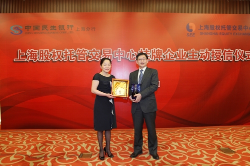 民生銀行對(duì)上海股權(quán)托管交易中心掛牌企業(yè) 主動(dòng)授信儀式成功舉辦_上海股權(quán)托管交易中心