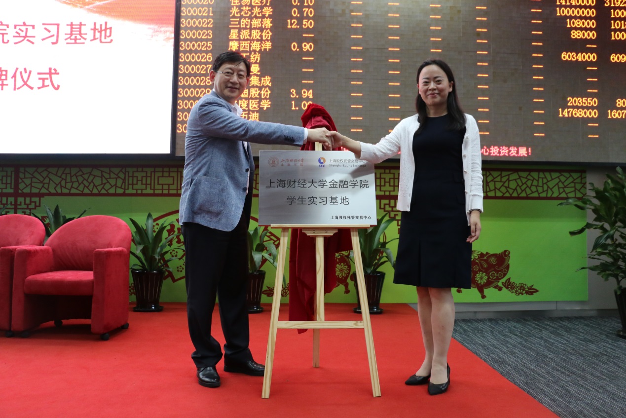 回歸金融本源，助力實體經(jīng)濟，共育創(chuàng)新人才——“上海財經(jīng)大學金融學院學生實習基地”揭牌儀式暨金融主題圓桌論壇成功舉辦_上海股權(quán)托管交易中心