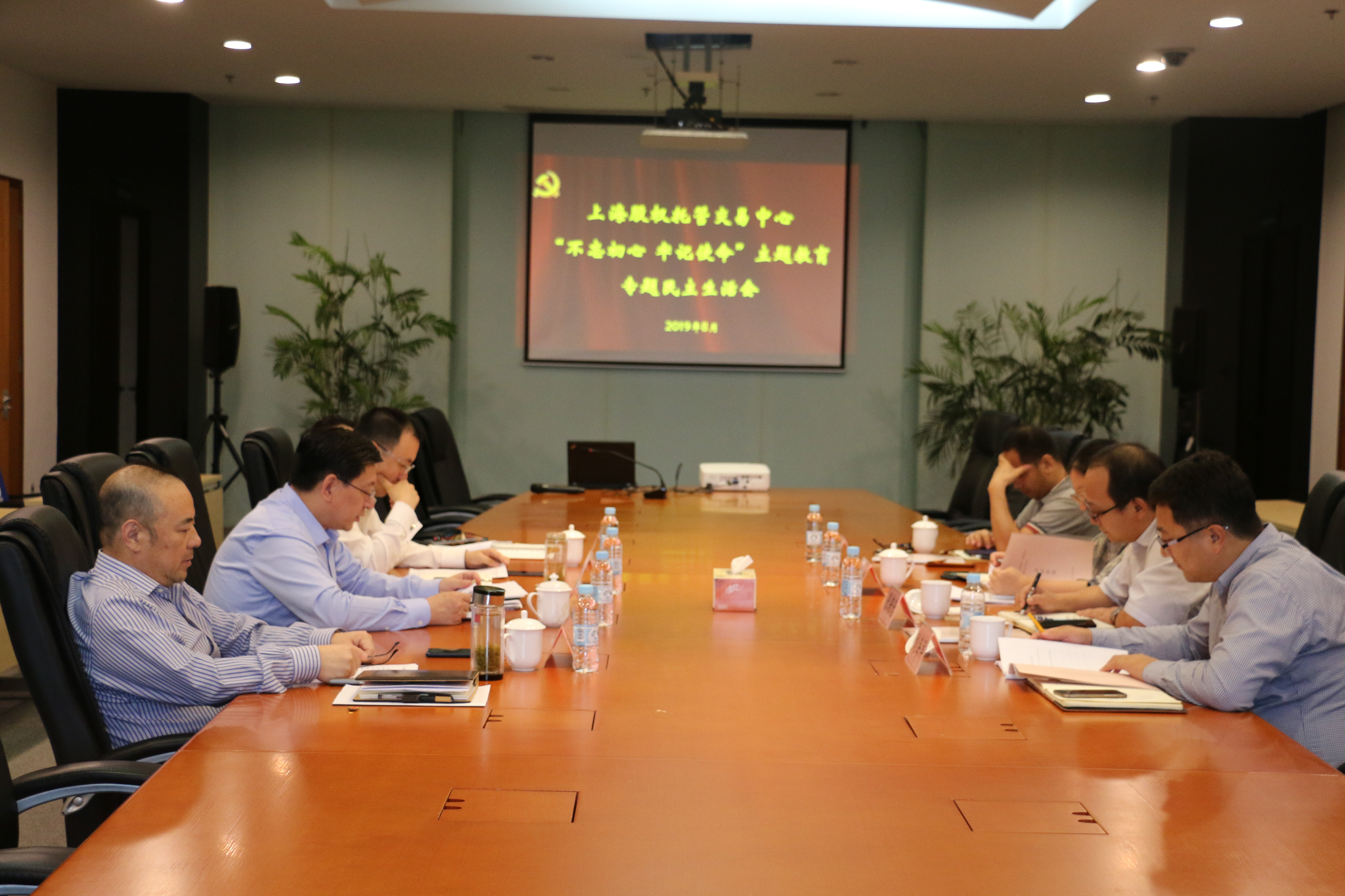 上海股交中心黨委召開“不忘初心、牢記使命”主題教育專題民主生活會_上海股權(quán)托管交易中心