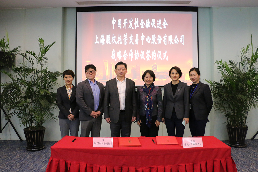 上海股交中心與中國(guó)開發(fā)性金融促進(jìn)會(huì)<br/>簽署戰(zhàn)略合作協(xié)議_上海股權(quán)托管交易中心