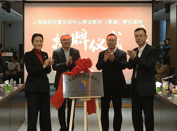 青浦移動智地孵化基地揭牌儀式暨企業(yè)上市之路高峰論壇成功舉辦_上海股權(quán)托管交易中心