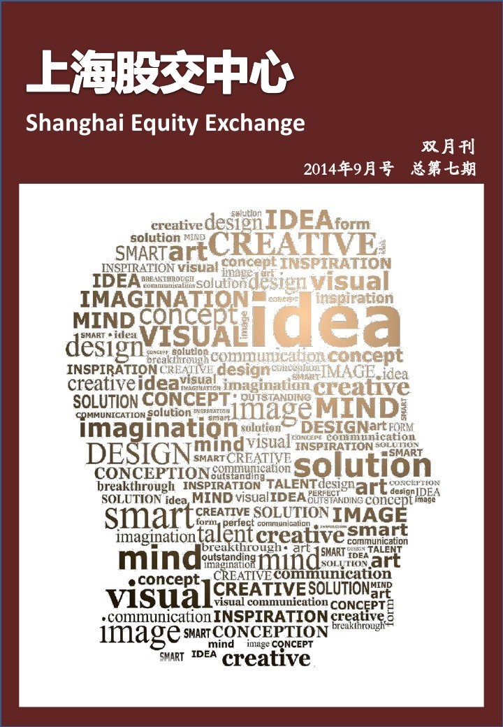 上海股權(quán)托管交易中心 2014九月號(hào)?刊首寄語_上海股權(quán)托管交易中心