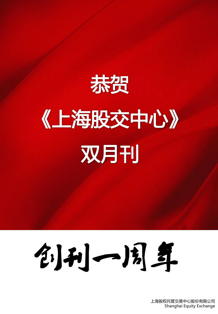 上海股權(quán)托管交易中心 2014九月號(hào)?刊首寄語_上海股權(quán)托管交易中心