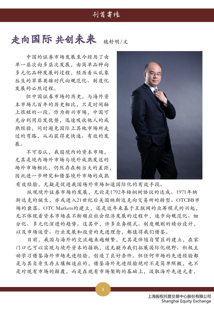 上海股權(quán)托管交易中心 2014九月號(hào)?刊首寄語_上海股權(quán)托管交易中心