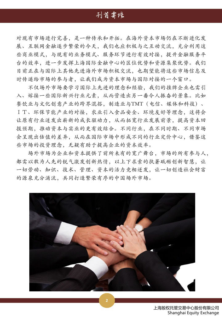 上海股權(quán)托管交易中心 2014九月號(hào)?刊首寄語_上海股權(quán)托管交易中心