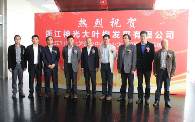 恭祝浙江神光大葉枸發(fā)展有限公司在上海股交中_上海股權(quán)托管交易中心