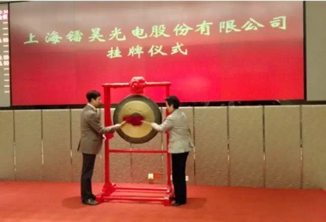 上海鐳昊光電股份有限公司成功登陸上海股權(quán)交易中心E板_上海股權(quán)托管交易中心