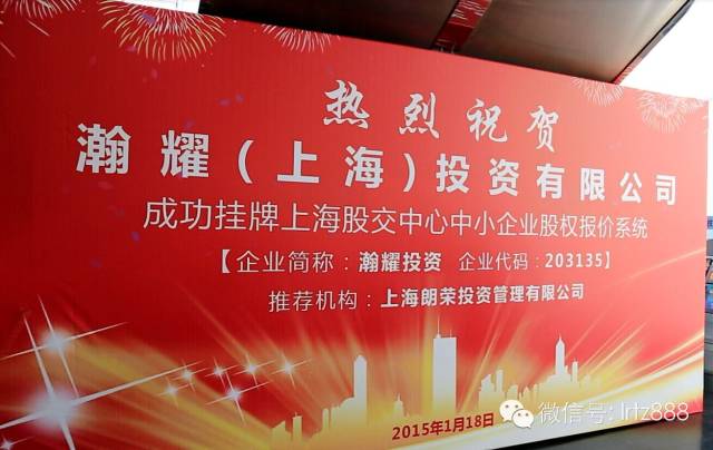 上海股權(quán)交易中心迎來瀚耀（上海）投資有限公司掛牌上市_上海股權(quán)托管交易中心