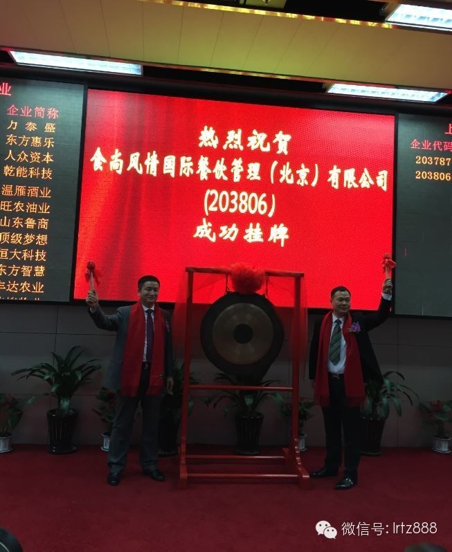 上海股權(quán)交易中心迎來食尚風(fēng)情國際餐飲管理（北京）有限公司掛牌上市_上海股權(quán)托管交易中心