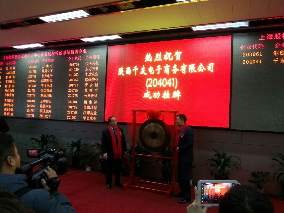 上海股權(quán)托管交易中心迎來(lái)西千友電子商務(wù)有限公司掛牌上市_上海股權(quán)托管交易中心