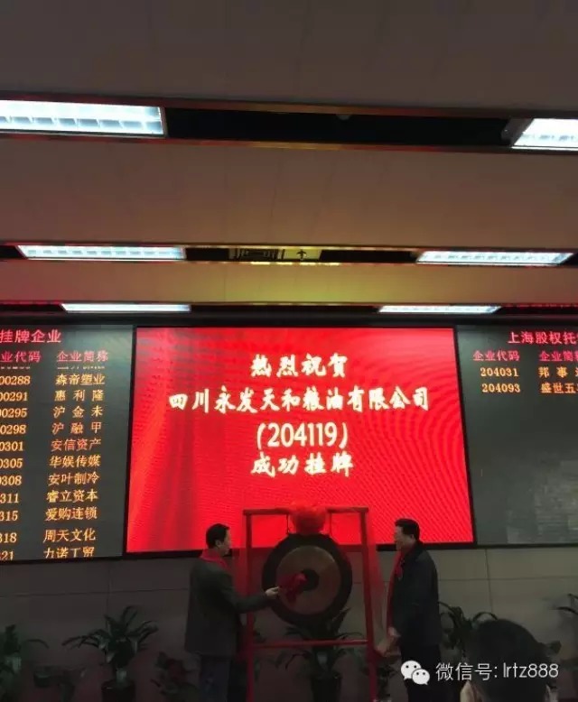 上海股權(quán)托管交易中心迎來四川永發(fā)天和糧油有限公司掛牌上市_上海股權(quán)托管交易中心
