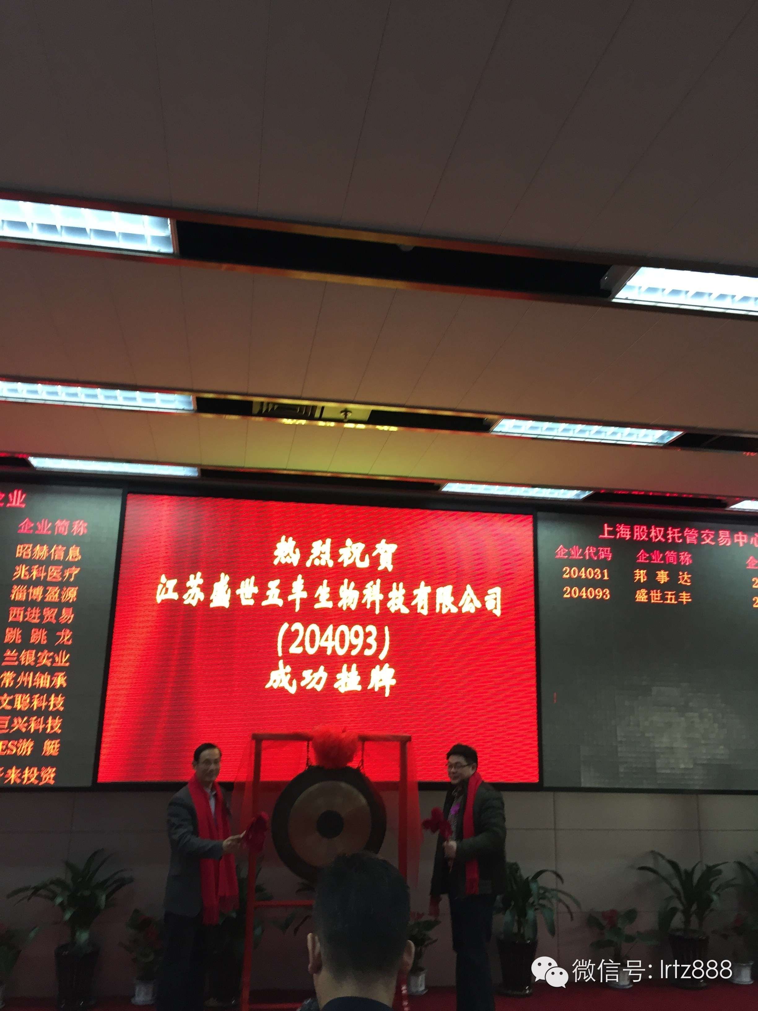 上海股權(quán)托管交易中心迎來江蘇盛世五豐生物科技有限公司掛牌上市_上海股權(quán)托管交易中心