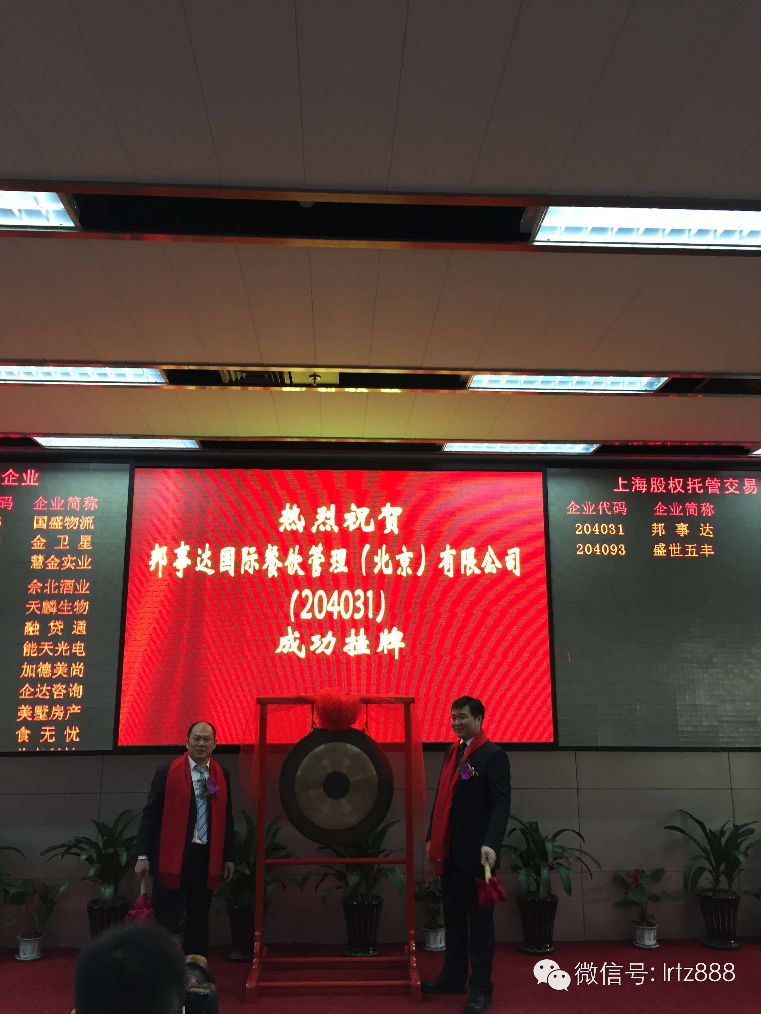上海股權(quán)托管交易中心迎來邦事達國際餐飲管理（北京）有限公司掛牌上市_上海股權(quán)托管交易中心