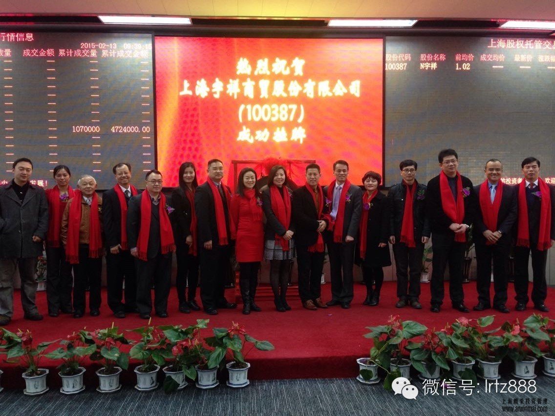上海股權托管交易中心迎來上海宇祥商貿股份有限公司E板掛牌上市_上海股權托管交易中心