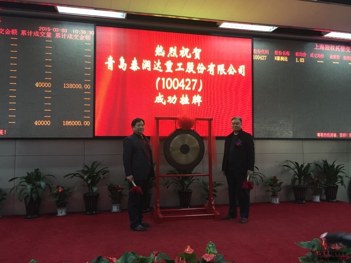 熱烈祝賀由上海百贏投資有限公司推薦的青島泰潤達(dá)重工股份有限公司成功掛牌上股交！_上海股權(quán)托管交易中心