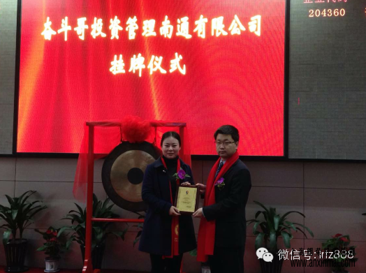 熱烈慶祝浙奮斗哥投資管理南通有限公司掛牌上市_上海股權托管交易中心