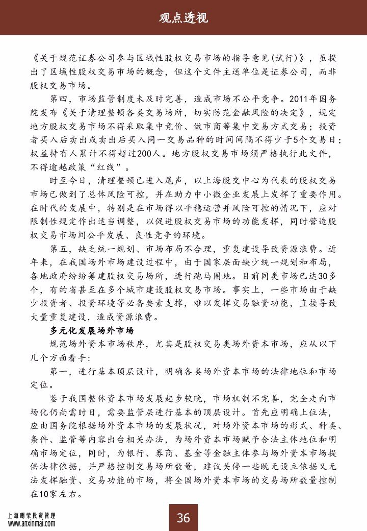 上海股交中心2015三月號（總第十期）?觀點(diǎn)透視_上海股權(quán)托管交易中心