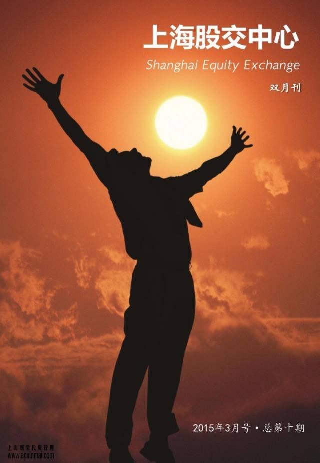 上海股交中心2015三月號(hào)（總第十期）?知識(shí)園地_上海股權(quán)托管交易中心