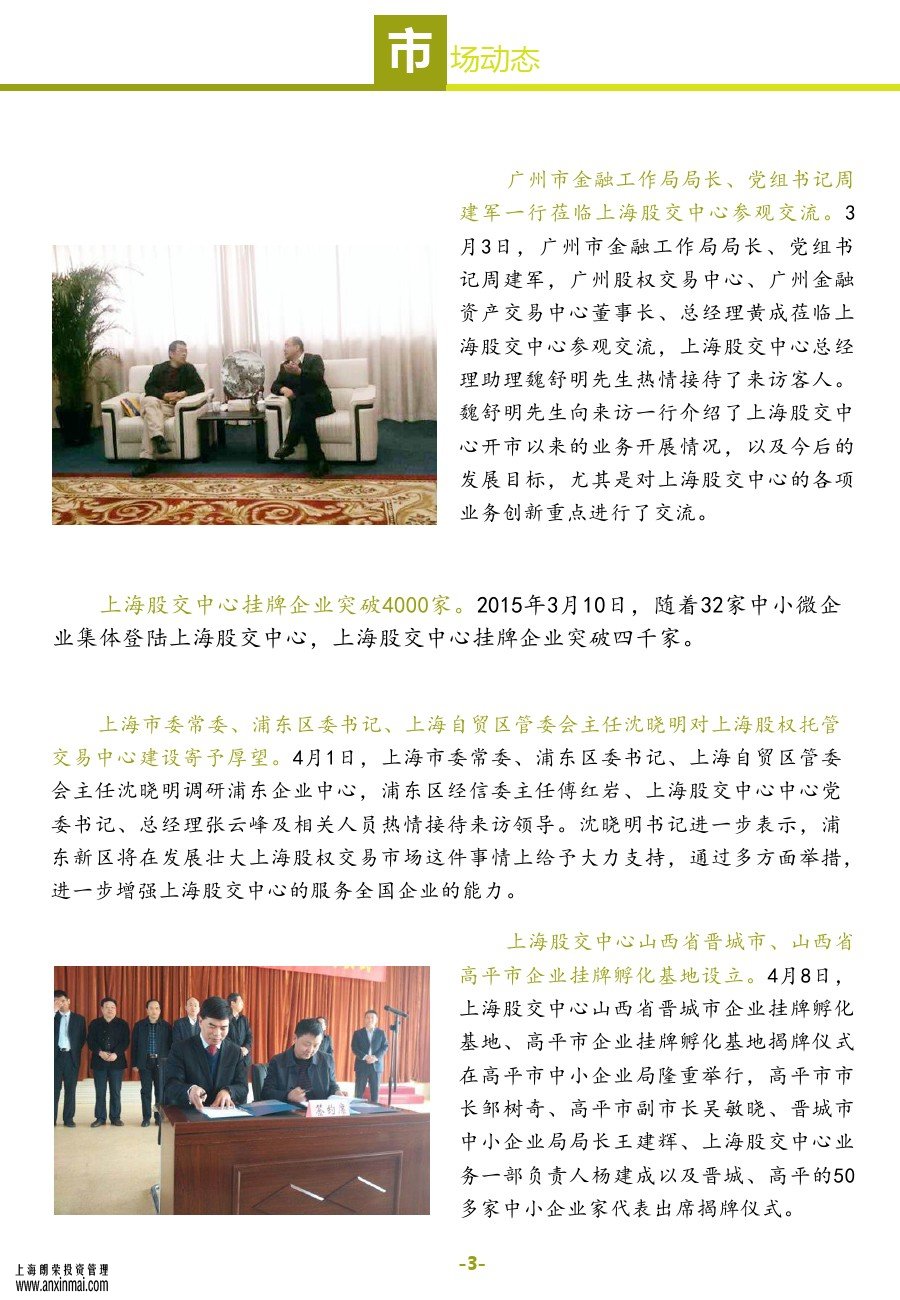 上海股交中心2015五月號（總第十一期）?市場動態(tài)_上海股權托管交易中心