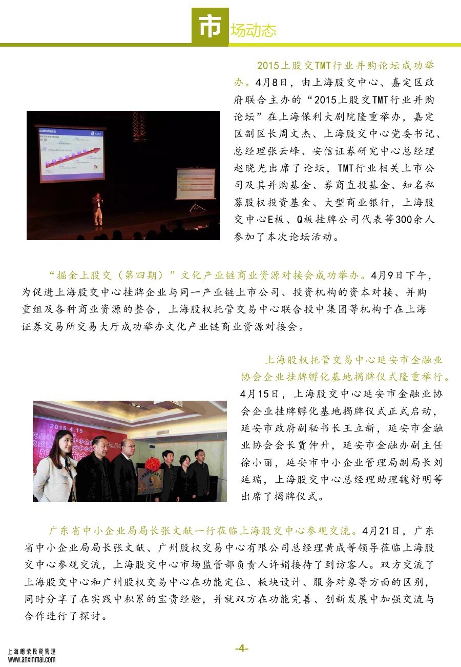 上海股交中心2015五月號（總第十一期）?市場動態(tài)_上海股權托管交易中心