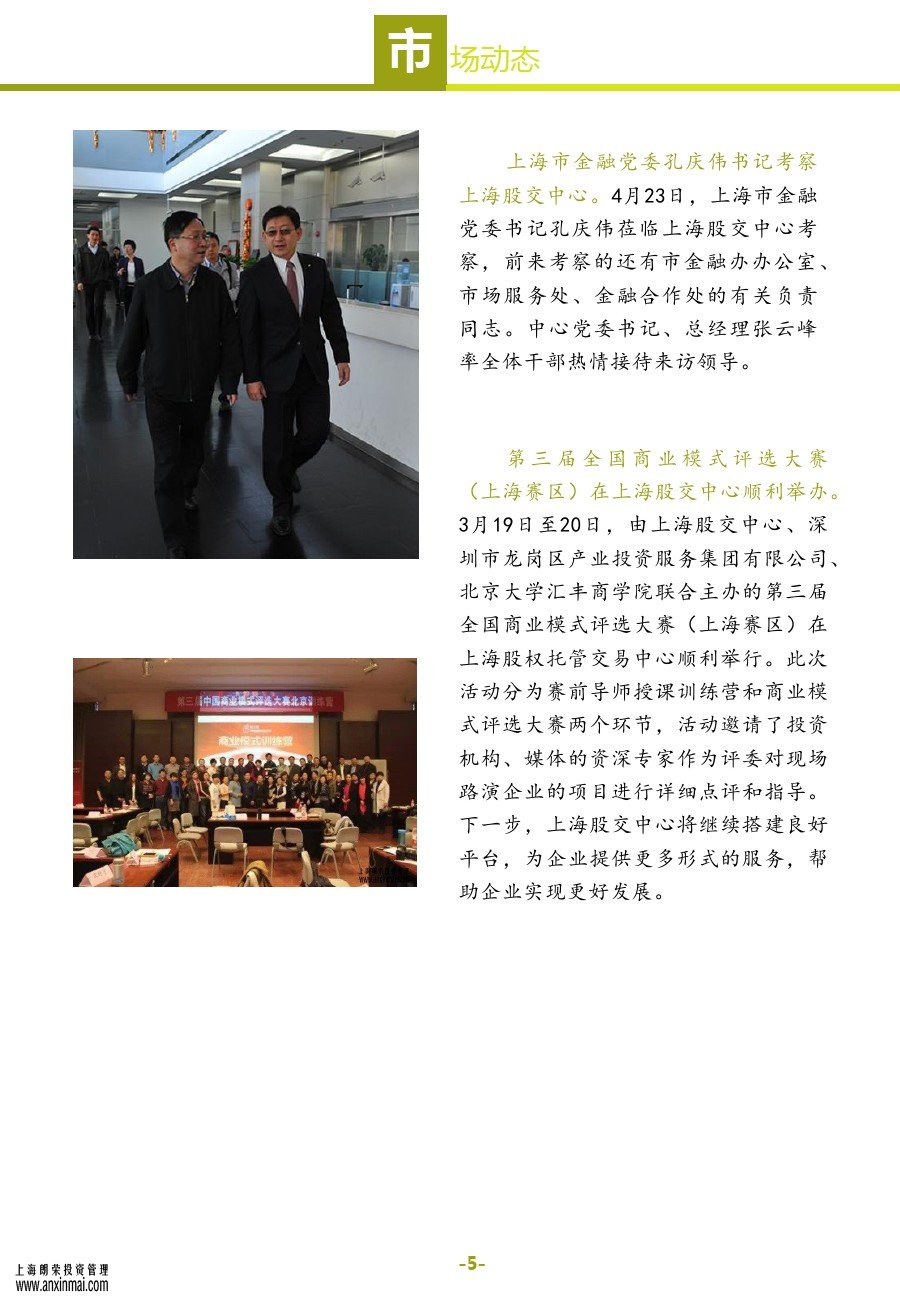 上海股交中心2015五月號（總第十一期）?市場動態(tài)_上海股權托管交易中心