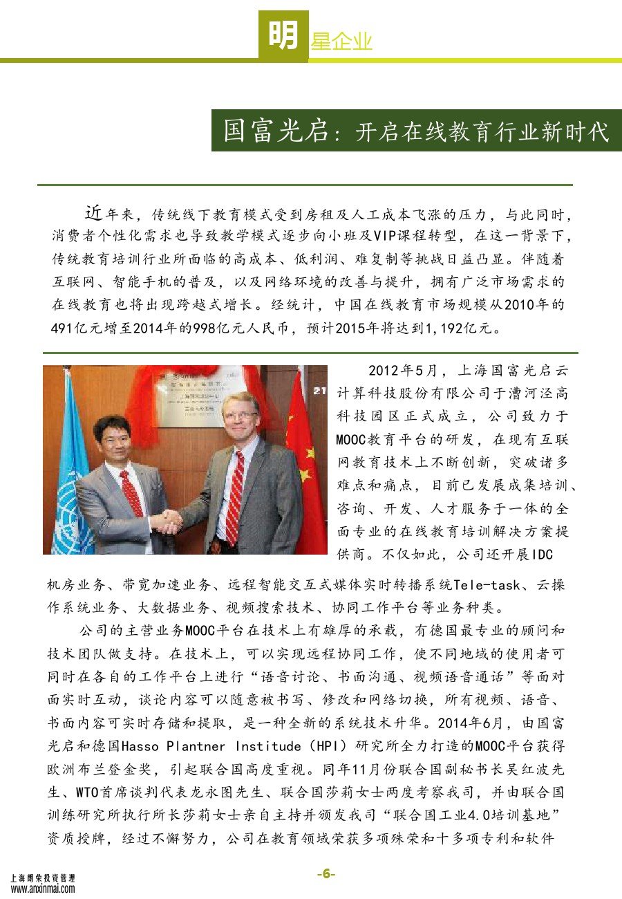 上海股交中心2015五月號（總第十一期）?明星企業(yè)_上海股權托管交易中心