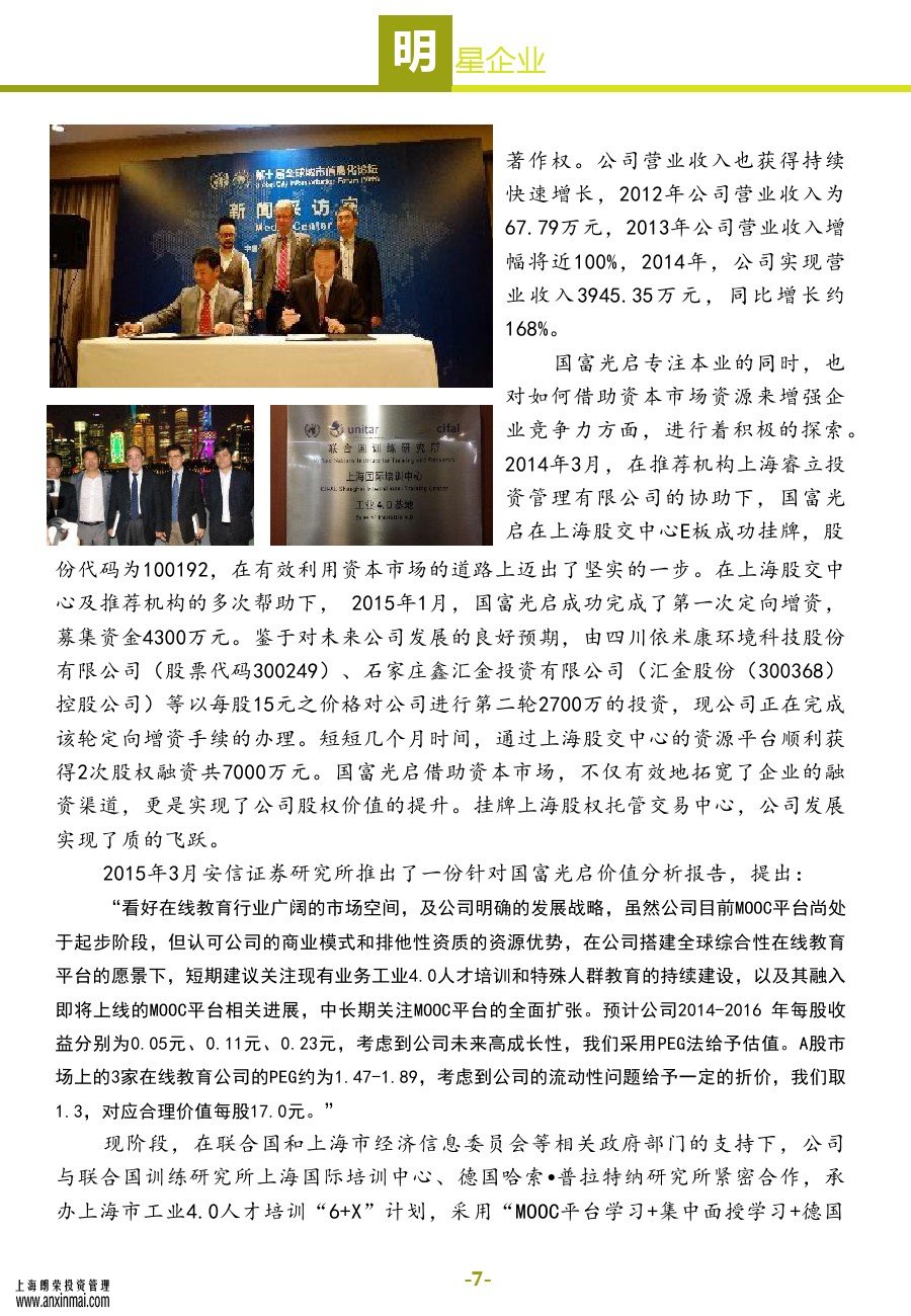 上海股交中心2015五月號（總第十一期）?明星企業(yè)_上海股權托管交易中心