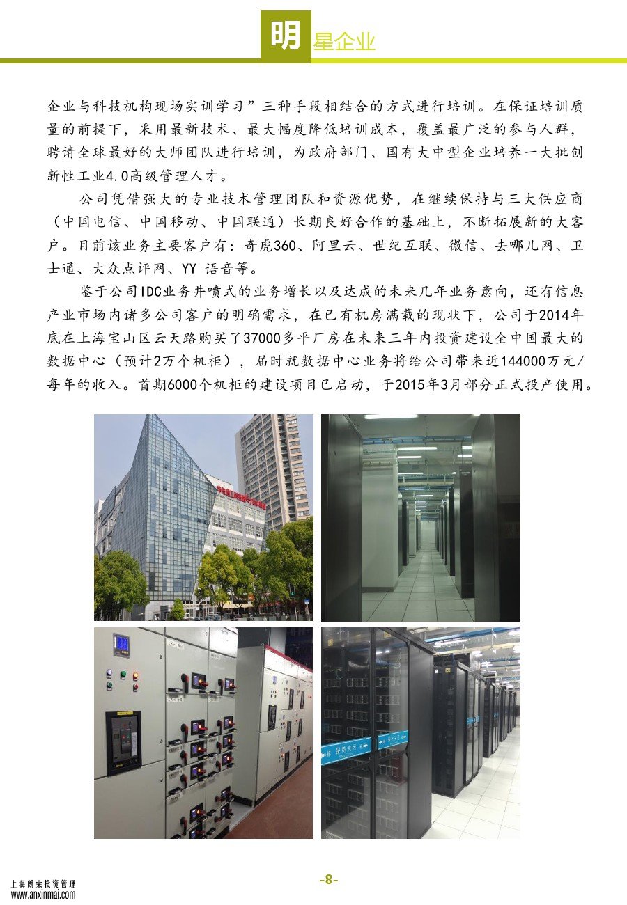 上海股交中心2015五月號（總第十一期）?明星企業(yè)_上海股權托管交易中心