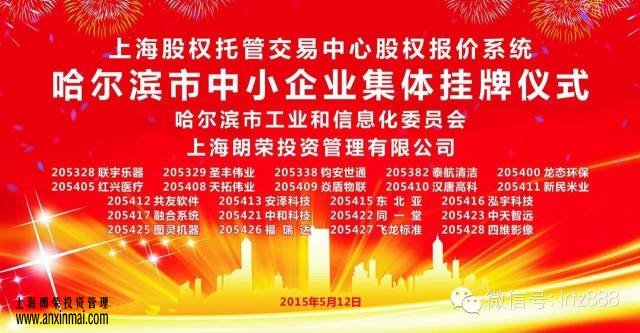 熱烈祝賀哈爾濱市22家中小企業(yè)在 上股交成功掛牌_上海股權(quán)托管交易中心