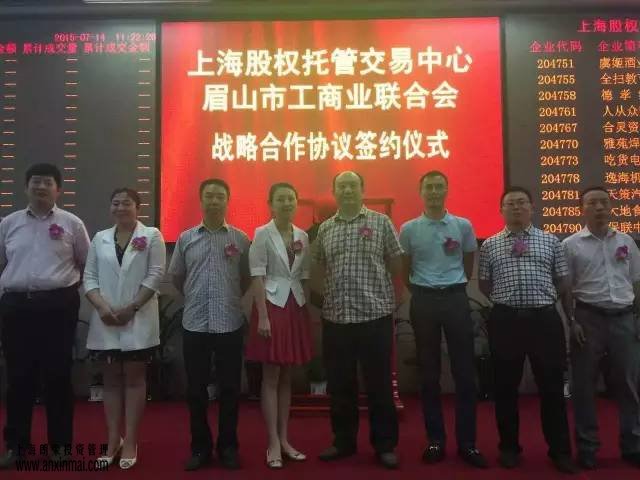 上海股權(quán)托管交易中心與眉山市工商業(yè)聯(lián)合會戰(zhàn)略合作簽約儀式隆重舉行_上海股權(quán)托管交易中心