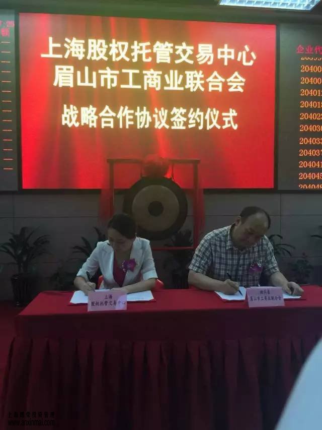 上海股權(quán)托管交易中心與眉山市工商業(yè)聯(lián)合會戰(zhàn)略合作簽約儀式隆重舉行_上海股權(quán)托管交易中心