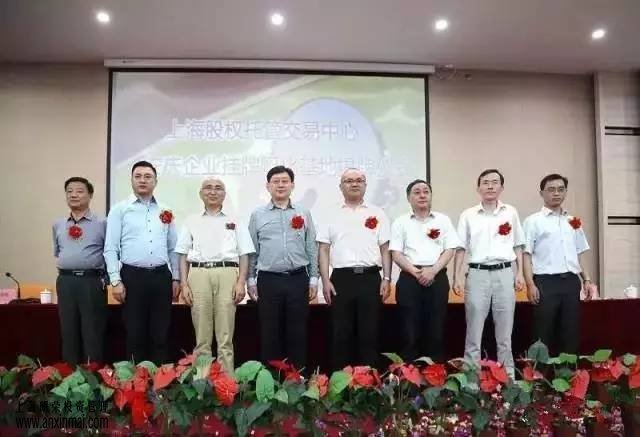 上海股權(quán)托管交易中心安慶市企業(yè)掛牌孵化基地正式揭牌_上海股權(quán)托管交易中心