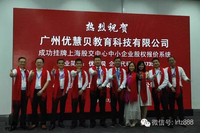 上海股權(quán)托管交易中心迎來廣州優(yōu)慧貝教育科技有限公司掛牌上市成功_上海股權(quán)托管交易中心