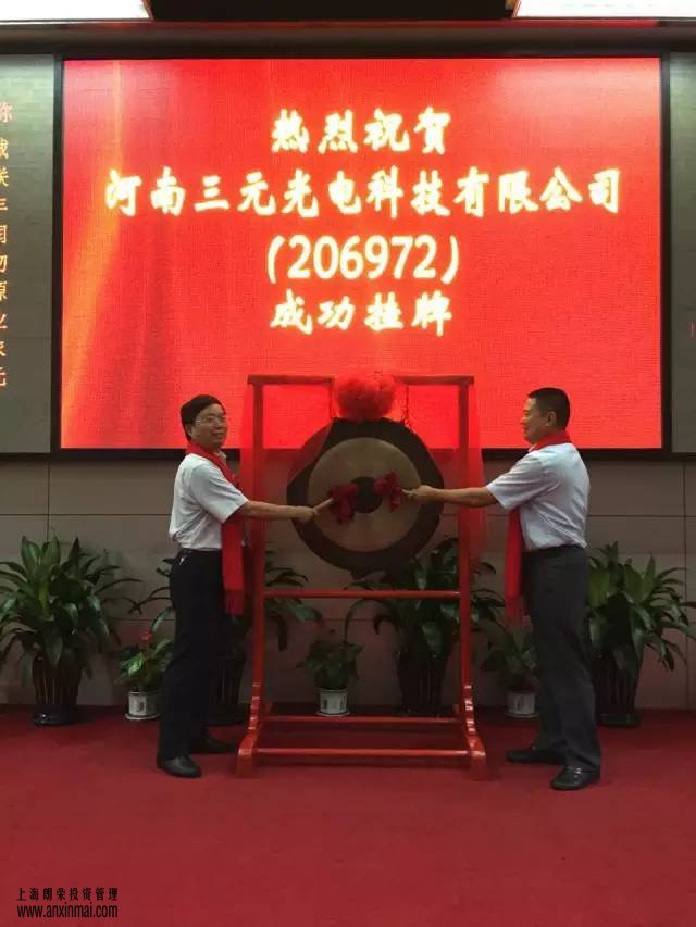 上海股權(quán)托管交易中心迎來河南三元光電科技有限公司掛牌上市_上海股權(quán)托管交易中心