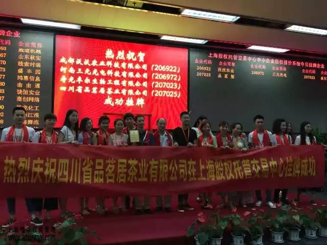 上海股權(quán)托管交易中心迎來四川省品茗居茶業(yè)有限公司掛牌成功_上海股權(quán)托管交易中心