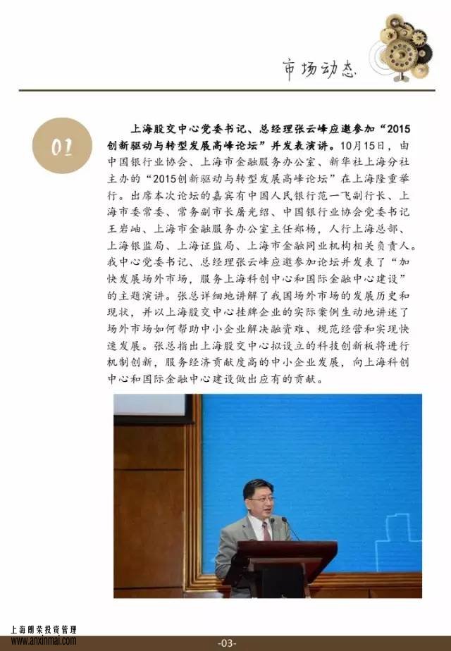 <a href='http://www.sdzyjxsb.com' target='_blank'><u>上海股交中心</u></a>2015.11月號（總第十四期）·市場動態(tài)，<a href='http://www.sdzyjxsb.com' target='_blank'><u>上海股權托管交易中心</u></a>,<a href='http://www.sdzyjxsb.com' target='_blank'><u>上海股權交易中心</u></a>