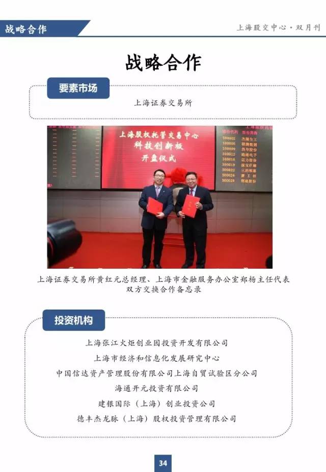 上海股交中心2016.1月號(hào)（總第十五期） · 戰(zhàn)略合作_上海股權(quán)托管交易中心
