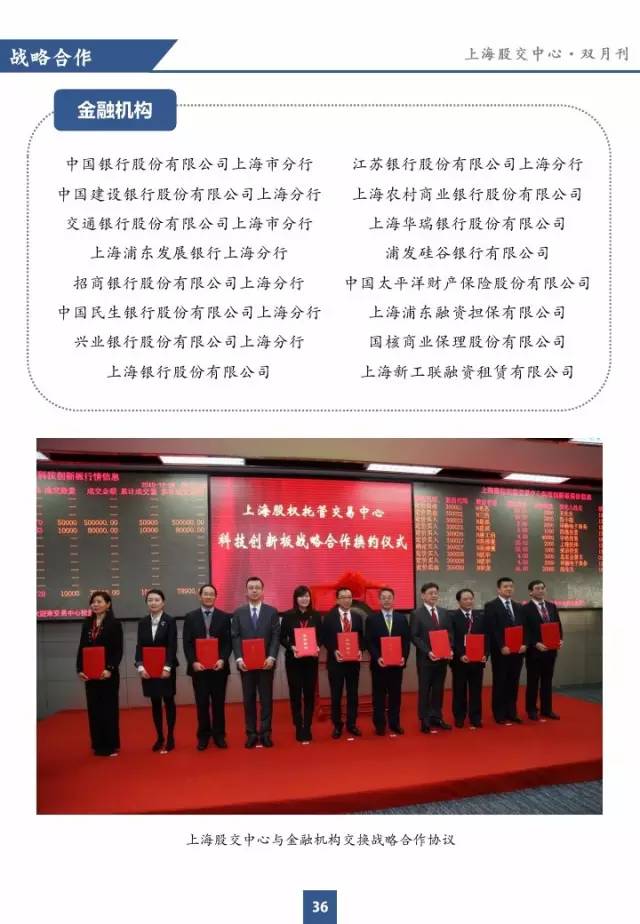 上海股交中心2016.1月號(hào)（總第十五期） · 戰(zhàn)略合作_上海股權(quán)托管交易中心